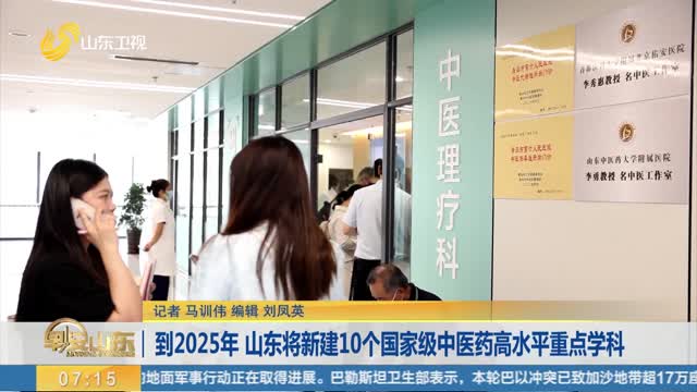 到2025年 山东将新建10个国家级中医药高水平重点学科