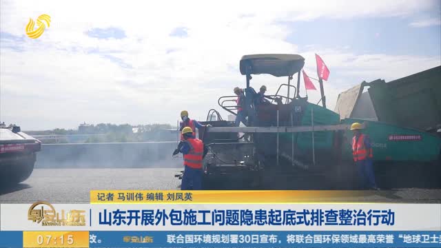 山东开展外包施工问题隐患起底式排查整治行动