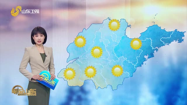 天气早知道：山东各地天气预报