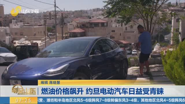 燃油价格飙升 约旦电动汽车日益受青睐