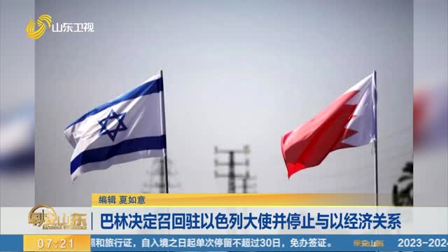 巴林决定召回驻以色列大使并停止与以经济关系
