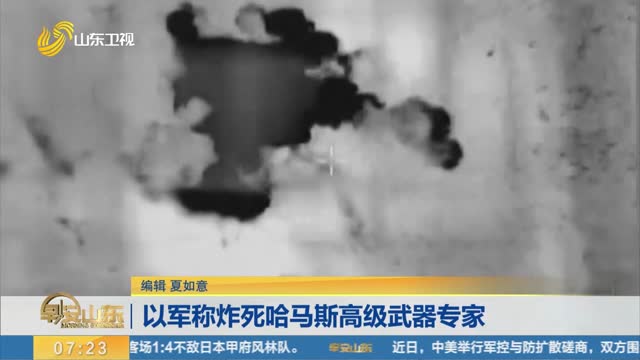 以军称炸死哈马斯高级武器专家