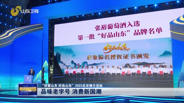 品味老字号 消费新国潮【“好客山东 好品山东”2023北京推介活动】