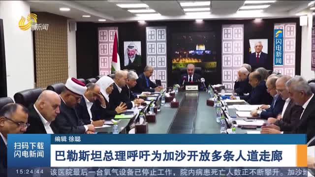 巴勒斯坦总理呼吁为加沙开放多条人道走廊