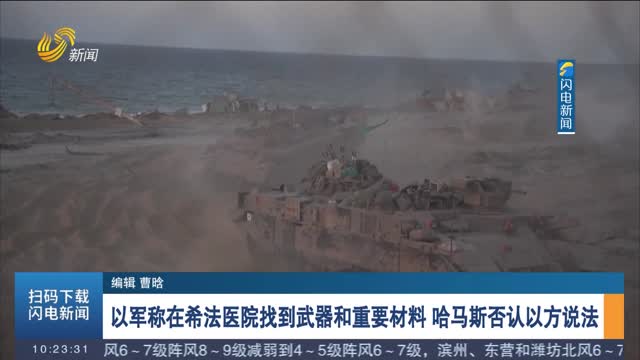 以军称在希法医院找到武器和重要材料 哈马斯否认以方说法