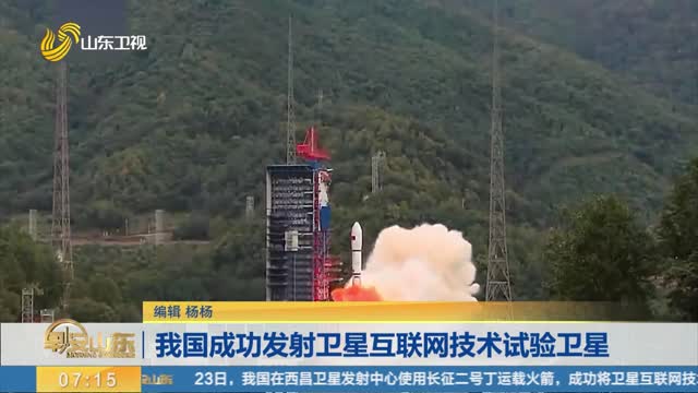 我国成功发射卫星互联网技术试验卫星