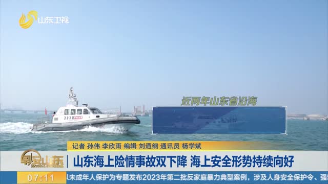 山东海上险情事故双下降 海上安全形势持续向好