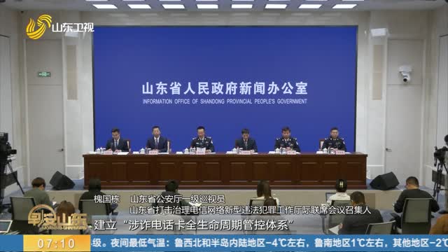 【守好群众“钱袋子”】山东：全方位堵塞治理漏洞 最大限度挤压犯罪生存空间