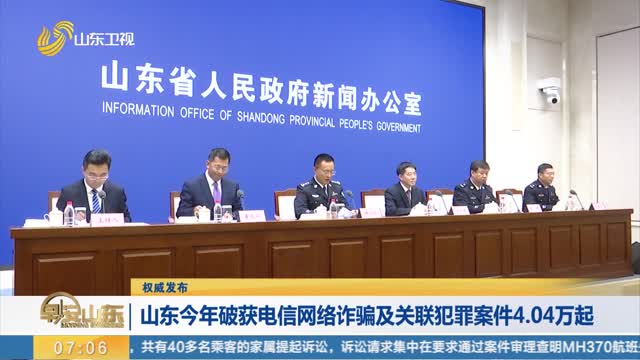 【权威发布】山东今年破获电信网络诈骗及关联犯罪案件4.04万起