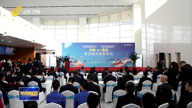 济南开通往返悉尼国际直飞航线
