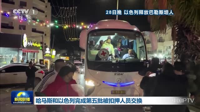 哈马斯和以色列完成第五批被扣押人员交换