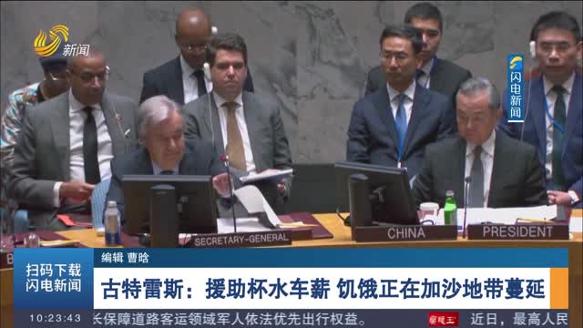 古特雷斯：援助杯水车薪 饥饿正在加沙地带蔓延