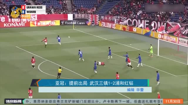 亚冠：提前出局 武汉三镇1-2浦和红钻