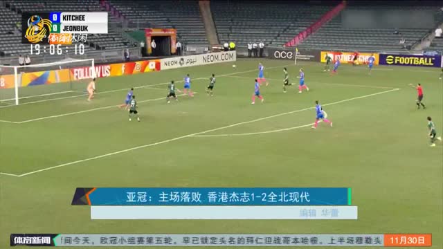 亚冠：主场落败 香港杰志1- 2全北现代