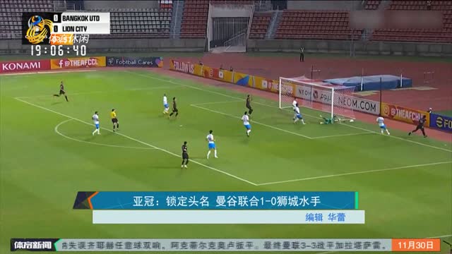 亚冠：锁定头名 曼谷联合1-0狮城水手