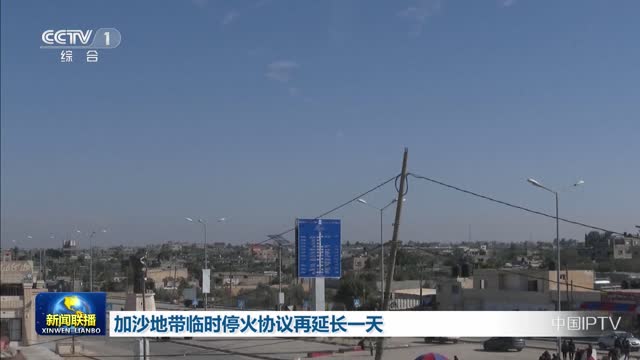 加沙地带临时停火协议再延长一天