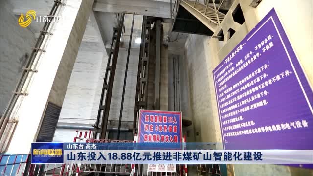 山东投入18.88亿元推进非煤矿山智能化建设