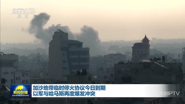 加沙地带临时停火协议今日到期 以军与哈马斯再度爆发冲突