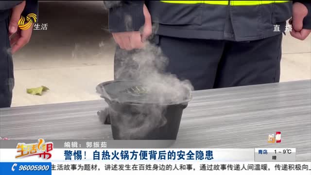 警惕！自热火锅方便背后的安全隐患
