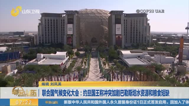联合国气候变化大会：约旦国王称冲突加剧巴勒斯坦水资源和粮食短缺