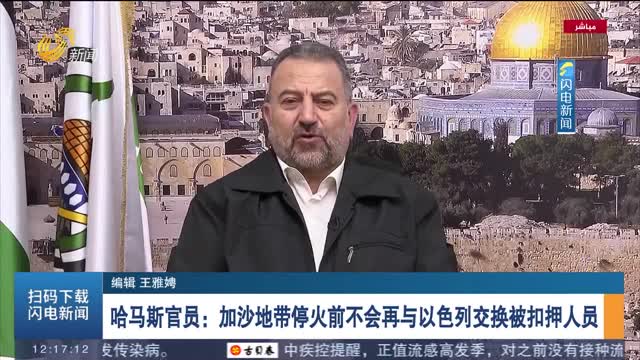 哈马斯官员：加沙地带停火前不会再与以色列交换被扣押人员