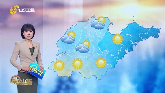 天气早知道：山东各地天气预报