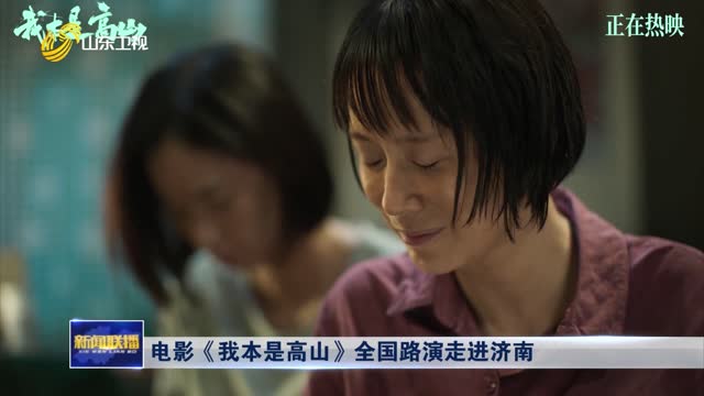 电影《我本是高山》全国路演走进济南