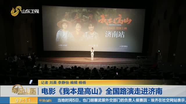 电影《我本是高山》全国路演走进济南