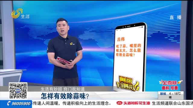 【生活有妙招 窍门我知道】怎样有效除蒜味？