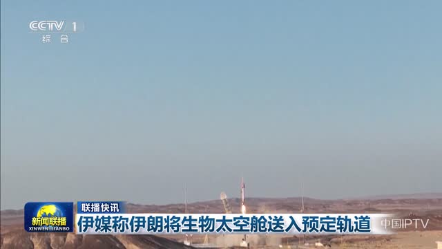 【联播快讯】伊媒称伊朗将生物太空舱送入预定轨道