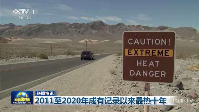 【联播快讯】2011至2020年成有记录以来最热十年