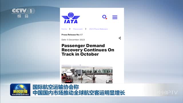 国际航空运输协会称中国国内市场推动全球航空客运明显增长