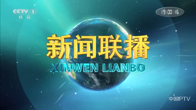 2023年12月07日中央新闻联播完整版