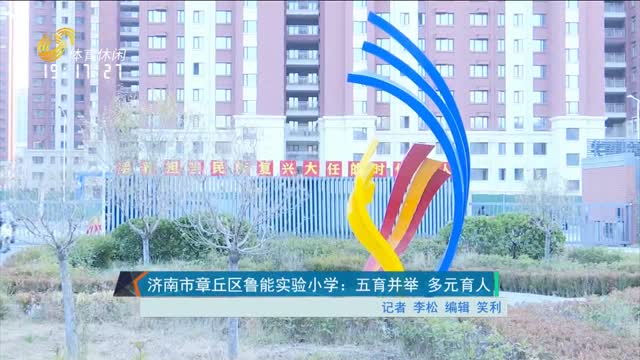 济南市章丘区鲁能实验小学：五育并举 多元育人