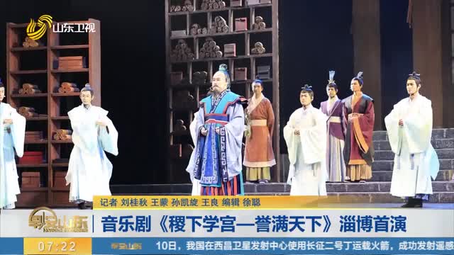 音乐剧《稷下学宫—誉满天下》淄博首演