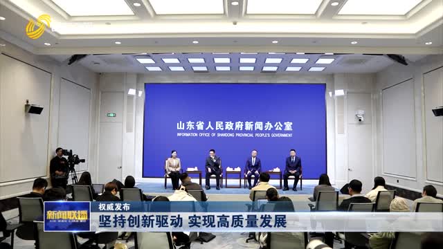 坚持创新驱动 实现高质量发展【权威发布】