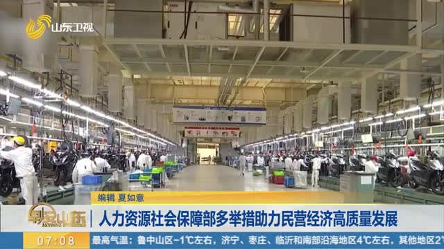 人力资源社会保障部多举措助力民营经济高质量发展