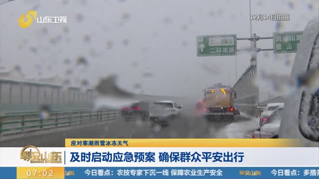【应对寒潮雨雪冰冻天气】及时启动应急预案 确保群众平安出行