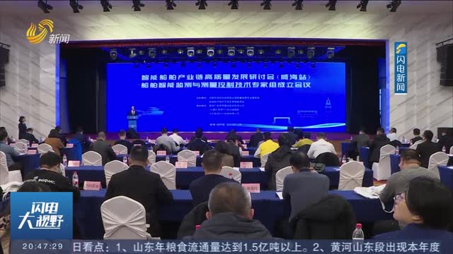 船舶智能监测与测量控制技术专家组在威海成立