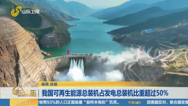我国可再生能源总装机占发电总装机比重超过50%