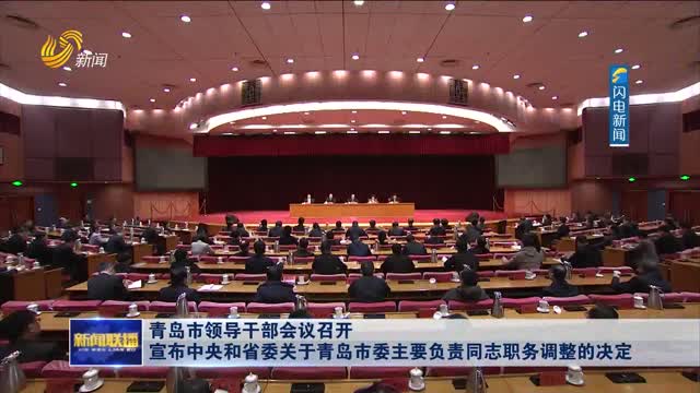青岛市领导干部会议召开 宣布中央和省委关于青岛市委主要负责同志职务调整的决定