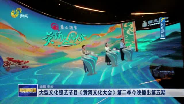 大型文化综艺节目《黄河文化大会》第二季今晚播出第五期