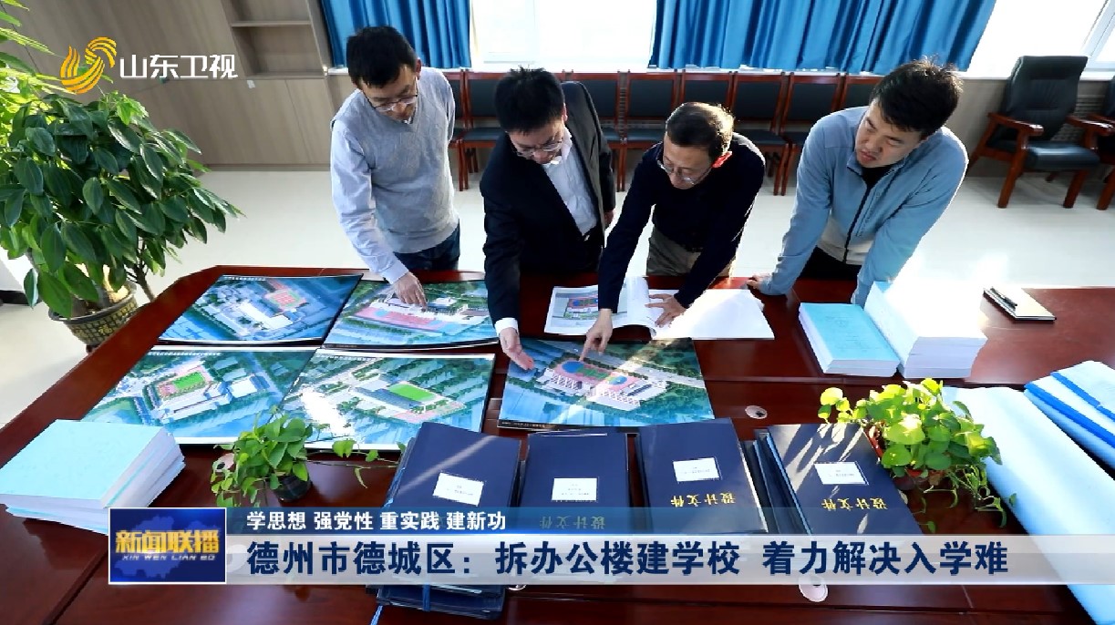德州市德城区：拆办公楼建学校 着力解决入学难【学思想 强党性 重实践 建新功】