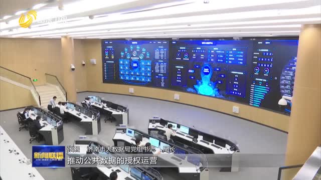 济南：数据变资产 激活发展新动能