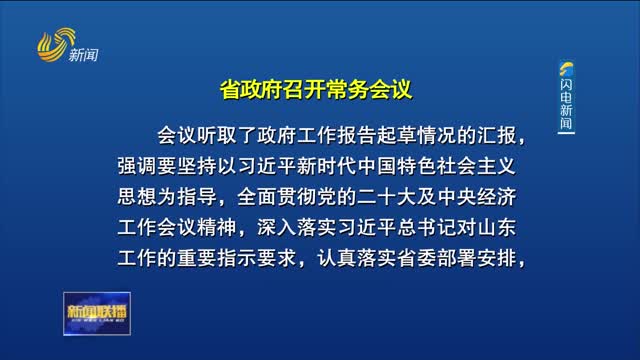 周乃翔主持召开省政府常务会议 研究政府工作报告起草等工作