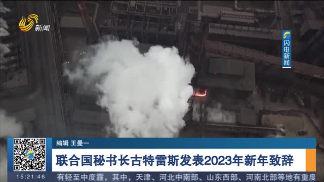 联合国秘书长古特雷斯发表2023年新年致辞