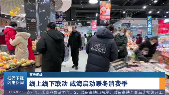 线上线下联动 威海启动暖冬消费季
