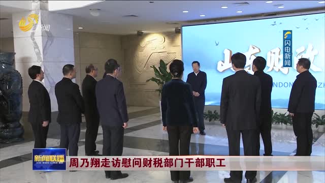 周乃翔走访慰问财税部门干部职工