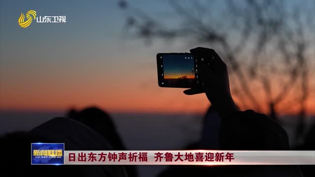 日出东方钟声祈福 齐鲁大地喜迎新年