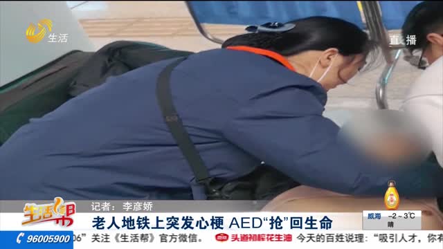 老人地铁上突发心梗 AED“抢”回生命